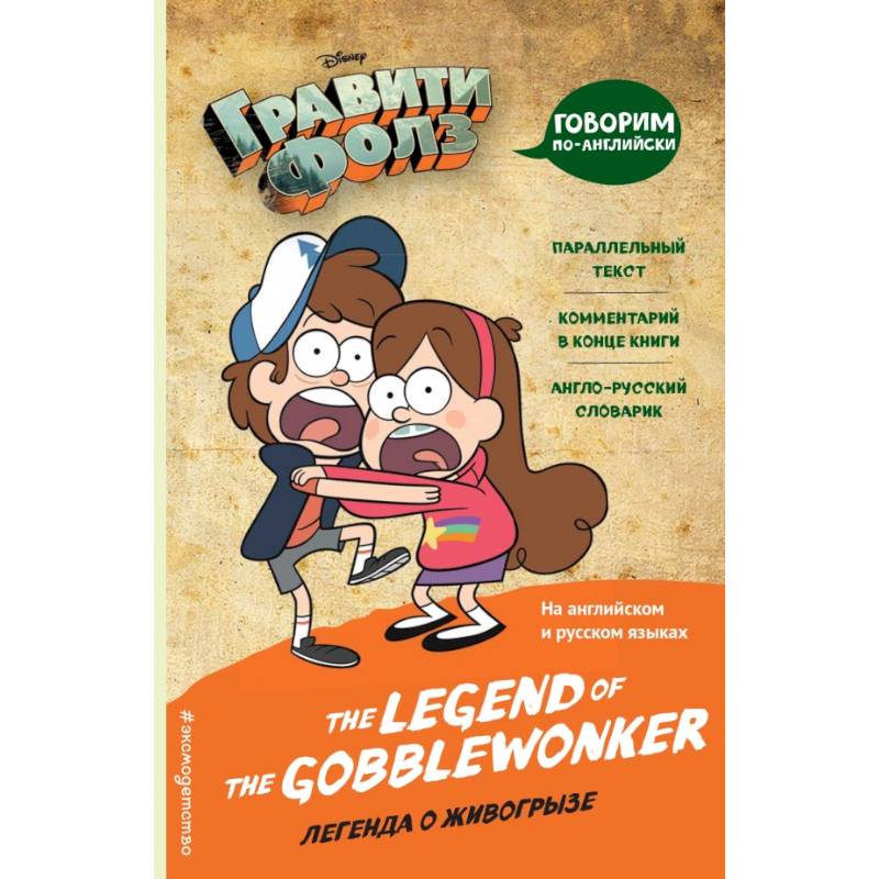 Гравити Фолз. Легенда о живогрызе = The Legend of the Gobblewonker