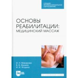 Основы реабилитации. Медицинский массаж. Учебное пособие