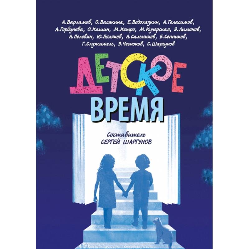 Детское время Детское время