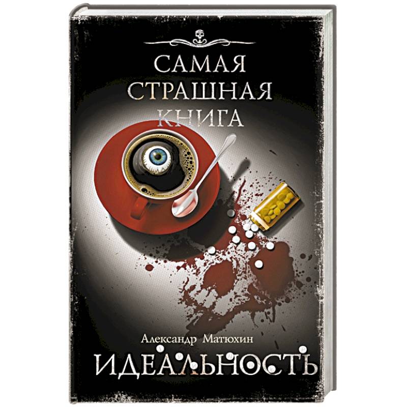 Самая страшная книга. Идеальность Самая страшная книга. Идеальность