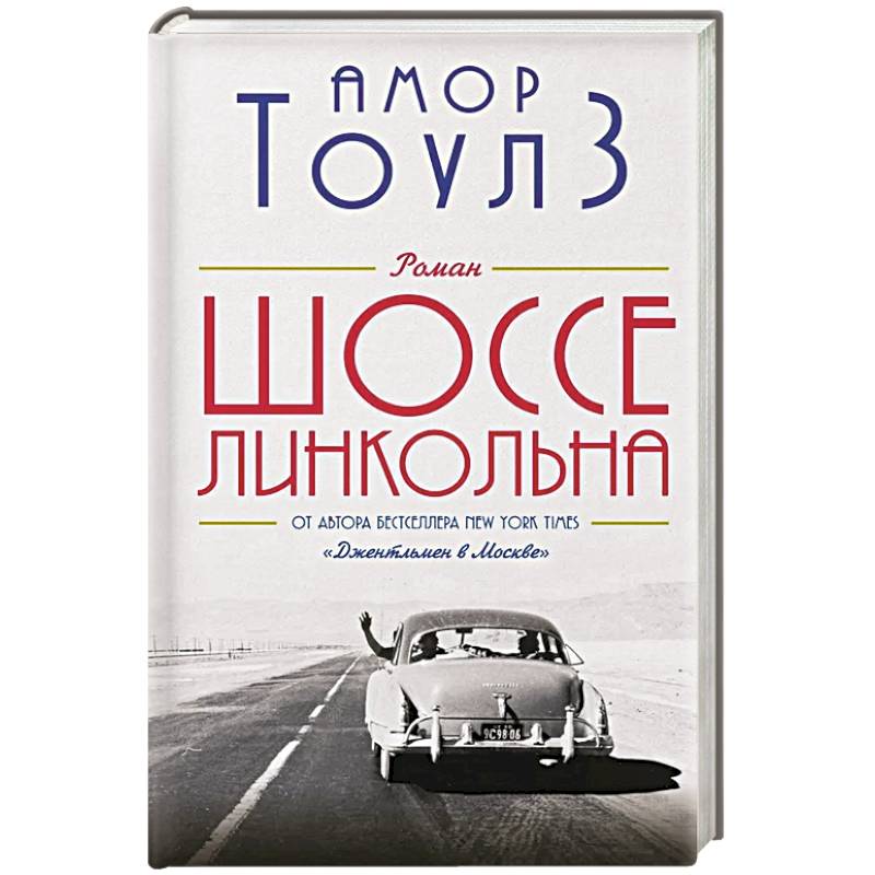 Шоссе Линкольна Шоссе Линкольна