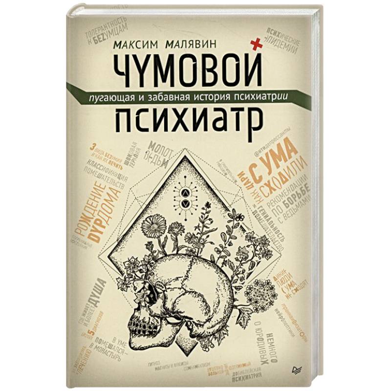 Чумовой психиатр. Пугающая и забавная история психиатрии