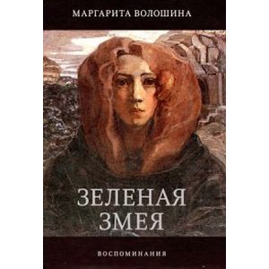 Зеленая Змея. История одной жизни