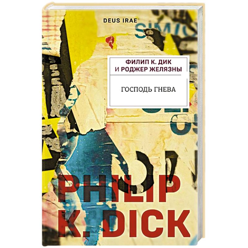 Господь гнева