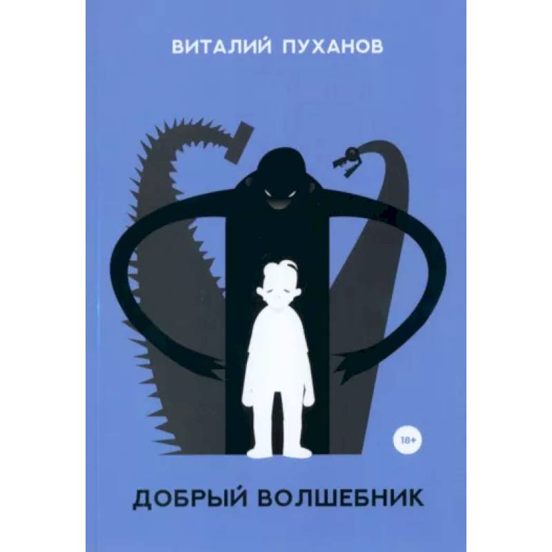 Добрый волшебник Добрый волшебник