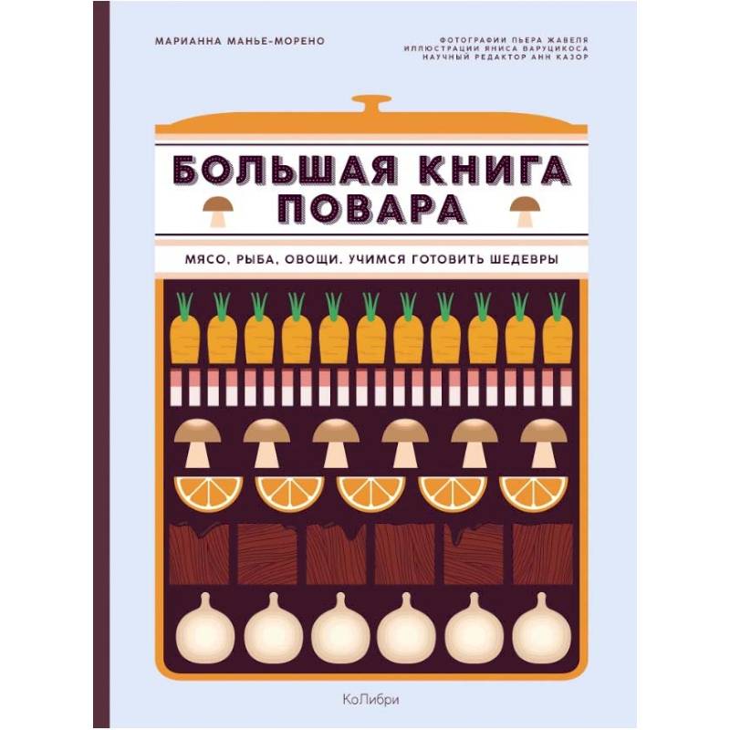 Большая книга повара. Мясо, рыба, овощи. Учимся готовить шедевры