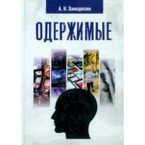Одержимые Одержимые