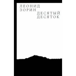 Десятый десяток. Проза 2016-2020 Десятый десяток. Проза 2016-2020