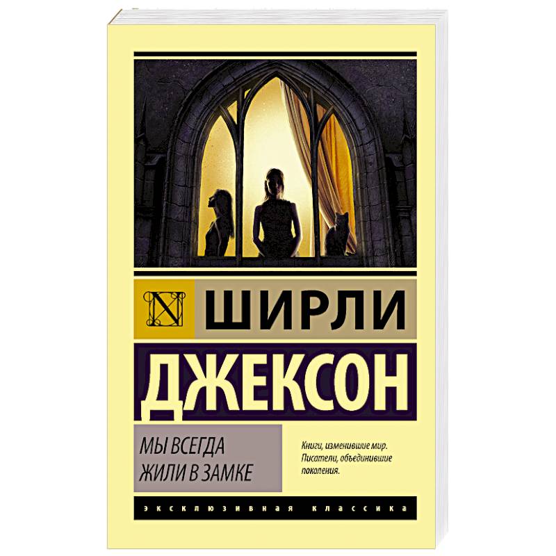 Мы всегда жили в замке Мы всегда жили в замке