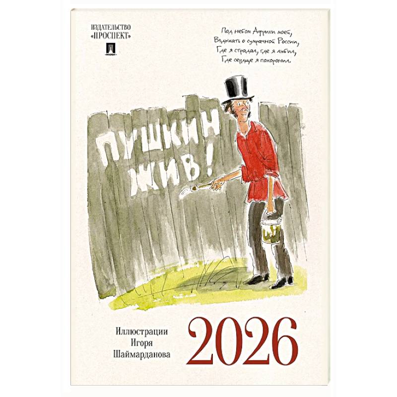 Пушкин жив!Календарь 2026.(иллюстр.Шаймарданова И.)