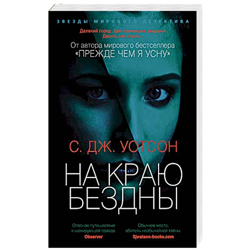 На краю бездны На краю бездны