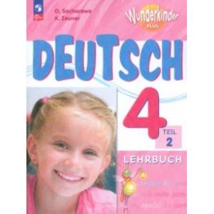 Немецкий язык. 4 класс. Учебник. Базовый и углубленный уровни. В 2-х частях. Часть 2. ФГОС