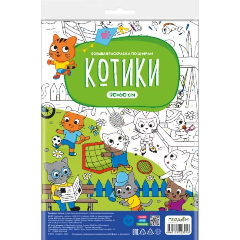 Большая раскраска с заданиями. Котики