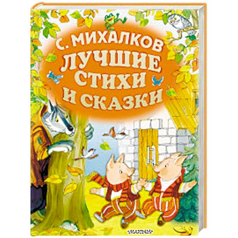 Лучшие стихи и сказки Лучшие стихи и сказки