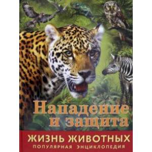 Жизнь животных. Нападение и защита