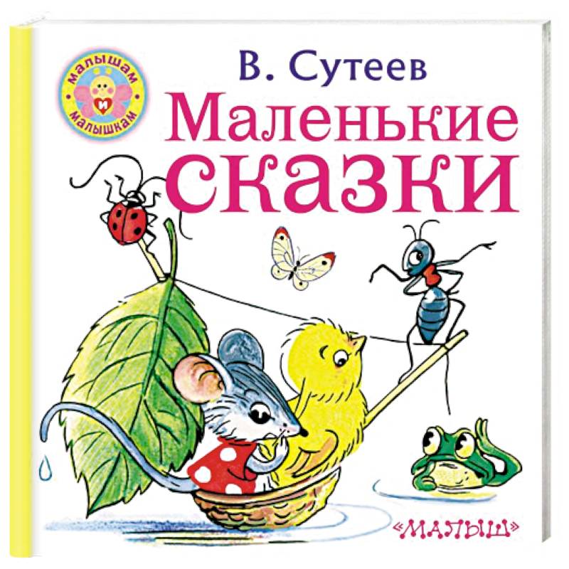 Маленькие сказки