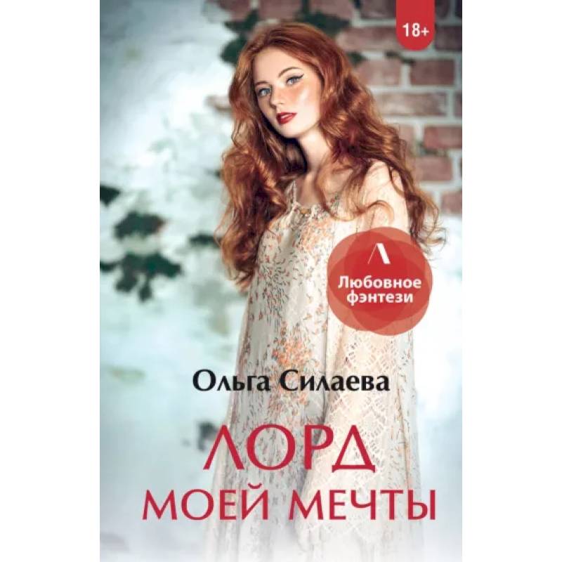Лорд моей мечты Лорд моей мечты