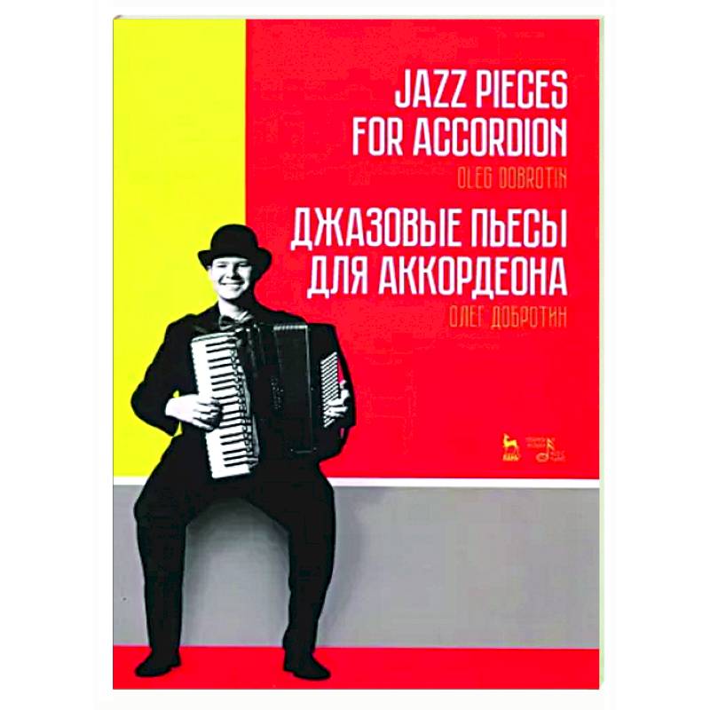 Джазовые пьесы для аккордеона. Ноты