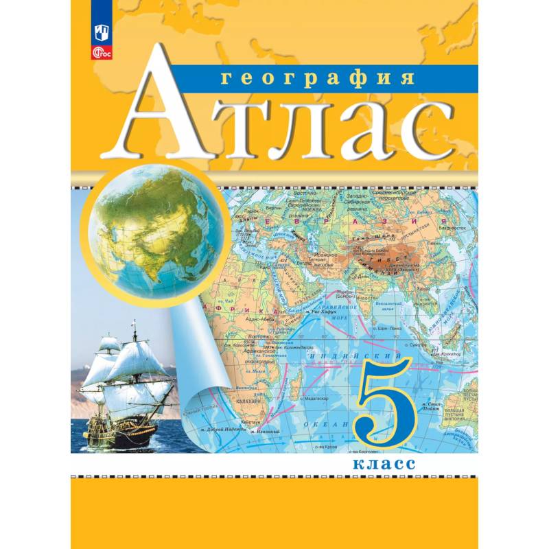 География. 5 класс. Атлас