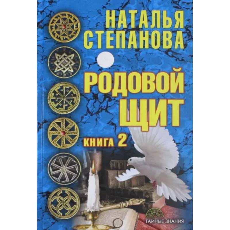 Родовой щит. Книга 2