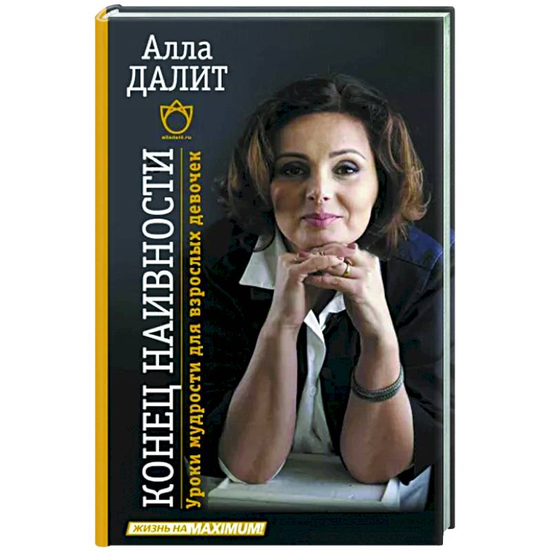 Конец наивности. Уроки мудрости для взрослых девочек