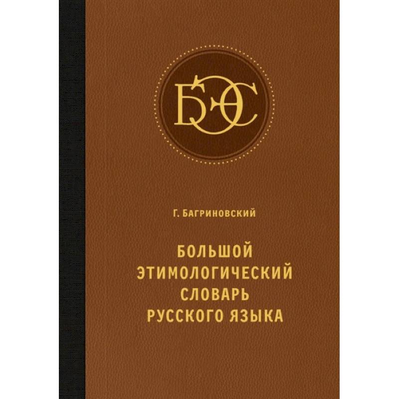 Большой этимологический словарь русского языка Большой этимологический словарь русского языка
