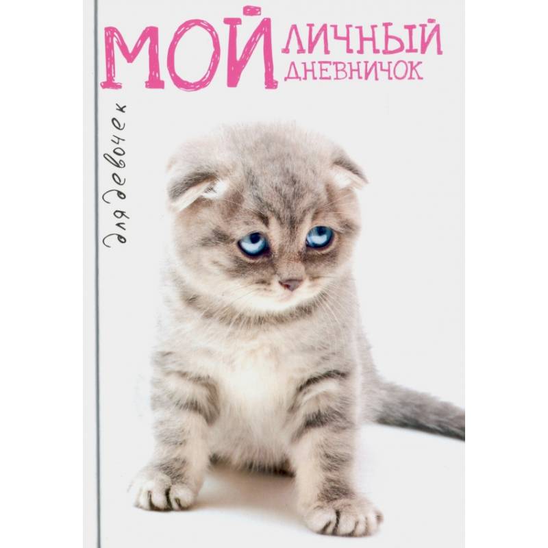 Сидячий грустный вислоух. Дневничок Сидячий грустный вислоух. Дневничок