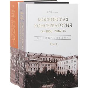 Московская государственная консерватория. 1866-2016. Энциклопедия. В 2 томах (комплект)