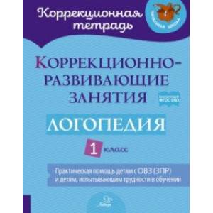 Логопедия. 1 класс. Коррекционно-развивающие занятия Логопедия. 1 класс. Коррекционно-развивающие занятия
