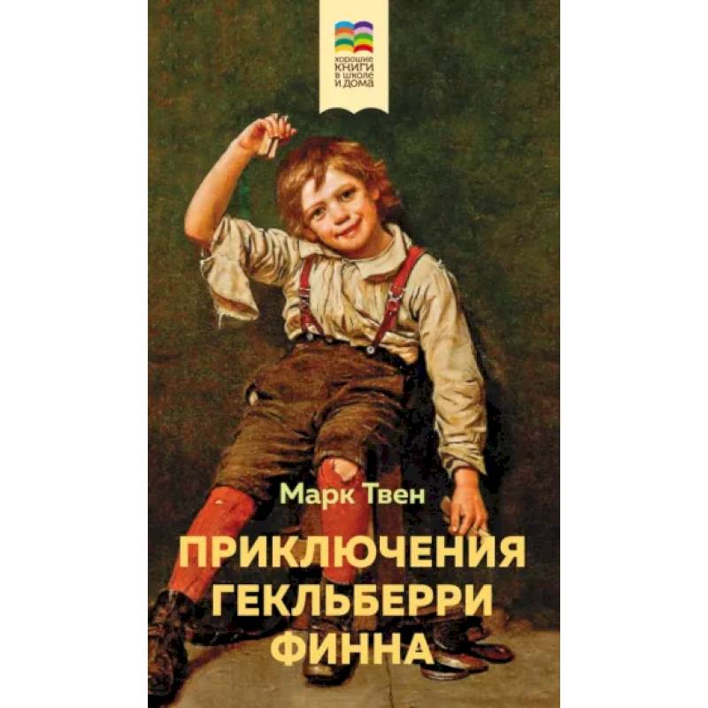 Приключения Гекльберри Финна Приключения Гекльберри Финна