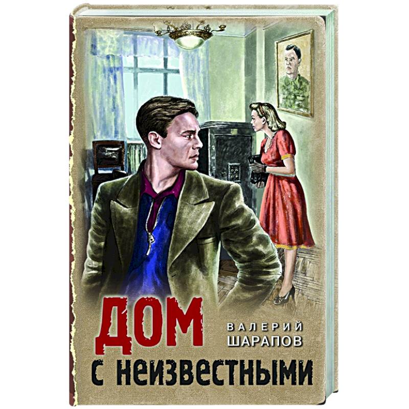 Дом с неизвестными Дом с неизвестными