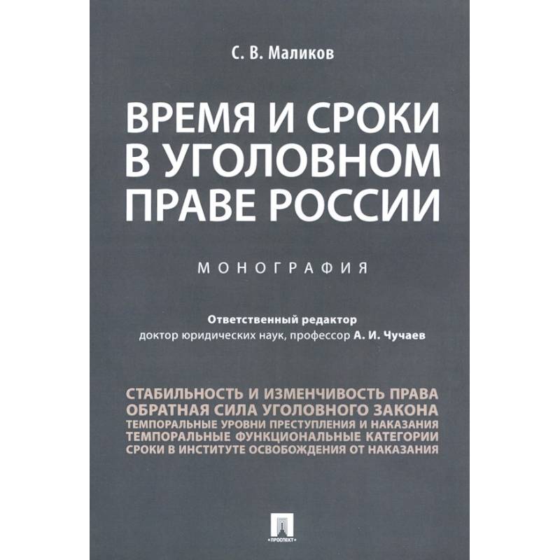 Время и сроки в уголовном праве России. Монография