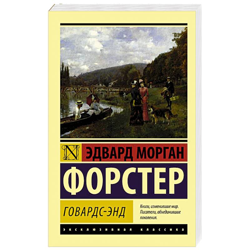 Говардс-Энд Говардс-Энд