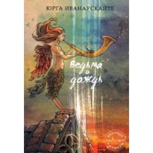 Ведьма и дождь Ведьма и дождь