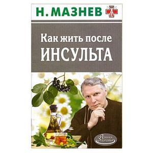 Как жить после инсульта Как жить после инсульта