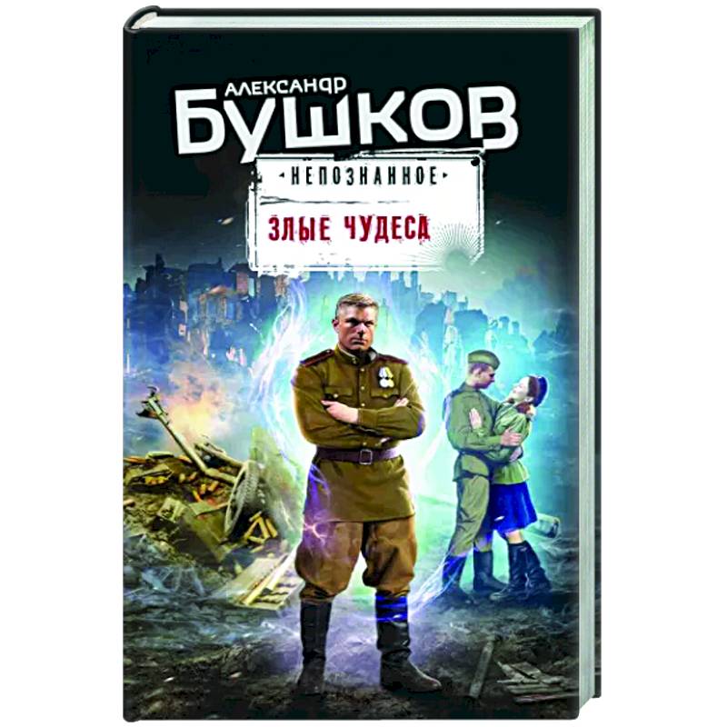 Злые чудеса Злые чудеса
