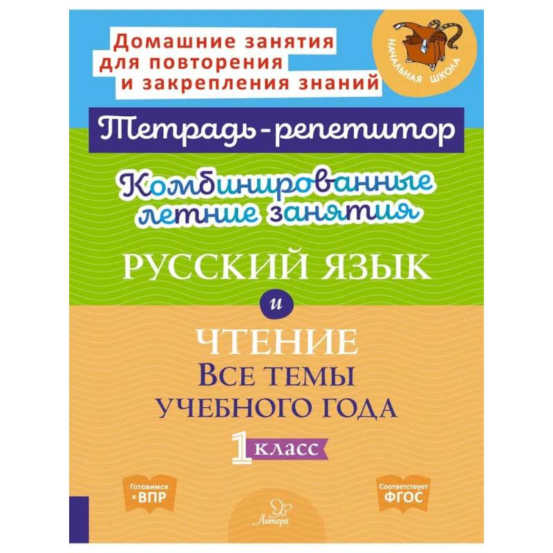 Комбинированные летние занятия: Русский язык и чтение. Все темы учебного года. 1 класс (Тетрадь-репетитор)