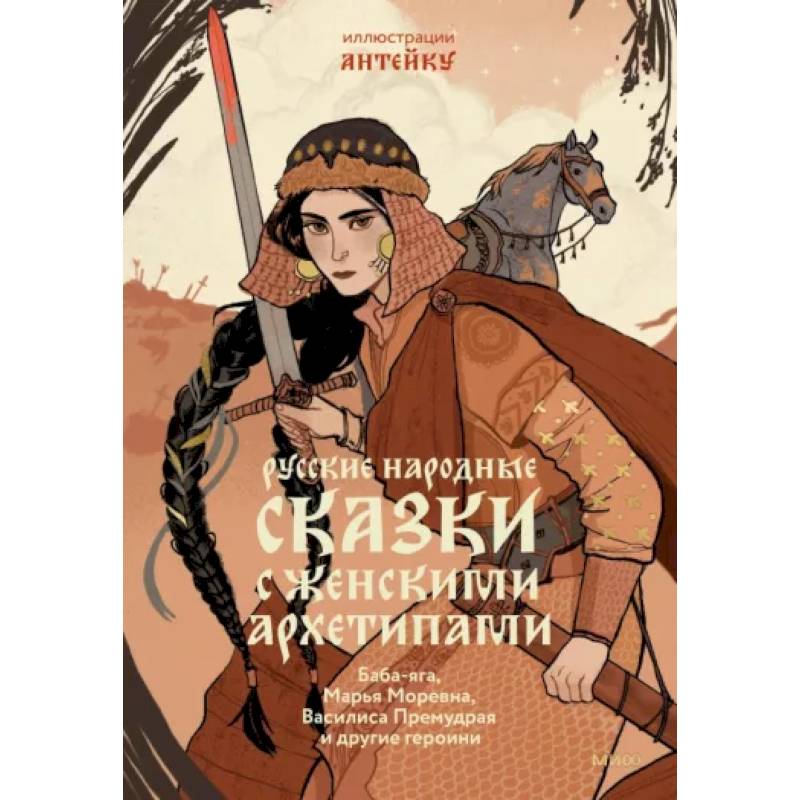 Русские народные сказки с женскими архетипами. Баба-Яга, Марья Моревна, Василиса Премудрая и другие