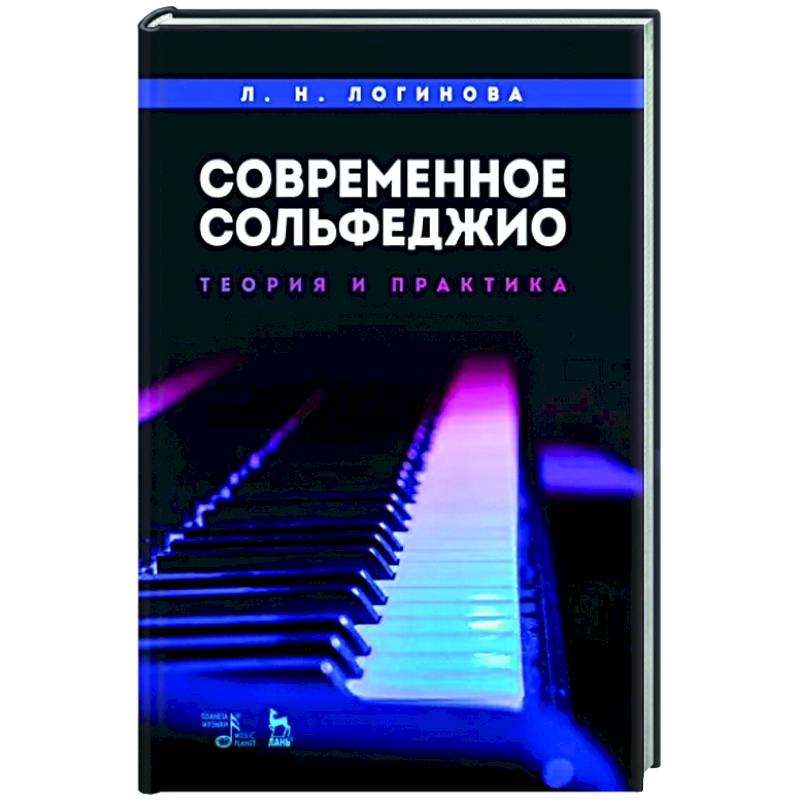 Современное сольфеджио. Теория и практика. Учебное пособие