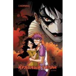 Красный туман