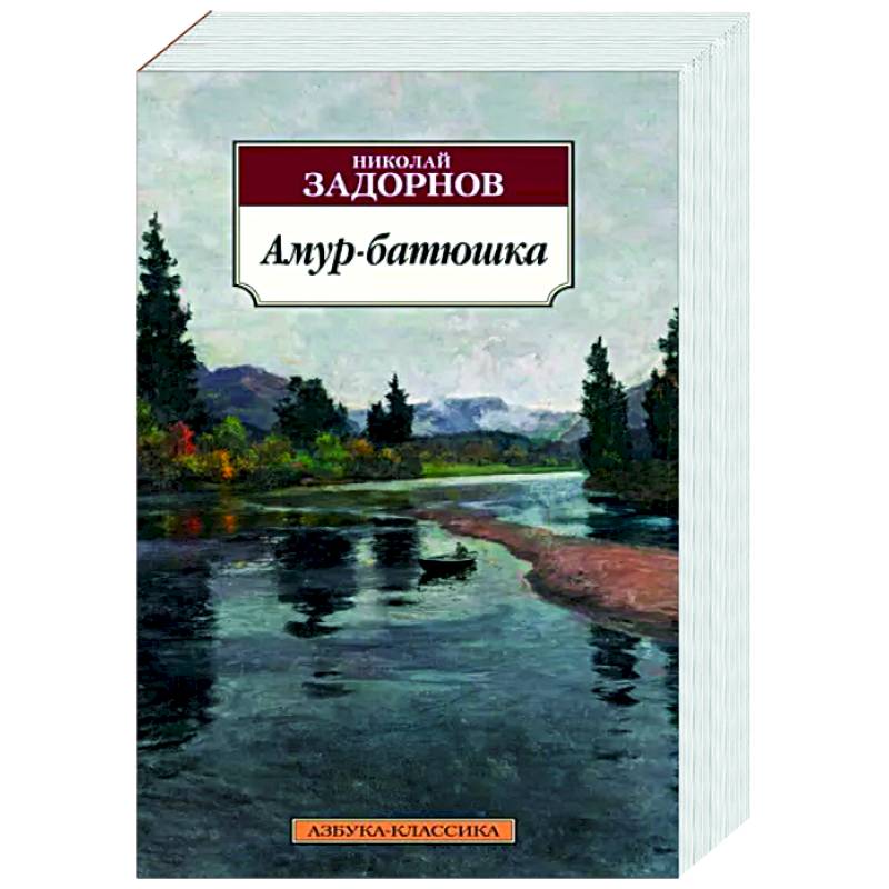 Амур-батюшка Амур-батюшка