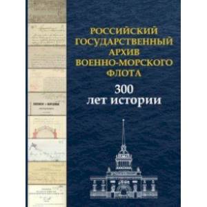 Российский государственный архив Военно-Морского Флота. 300 лет истории