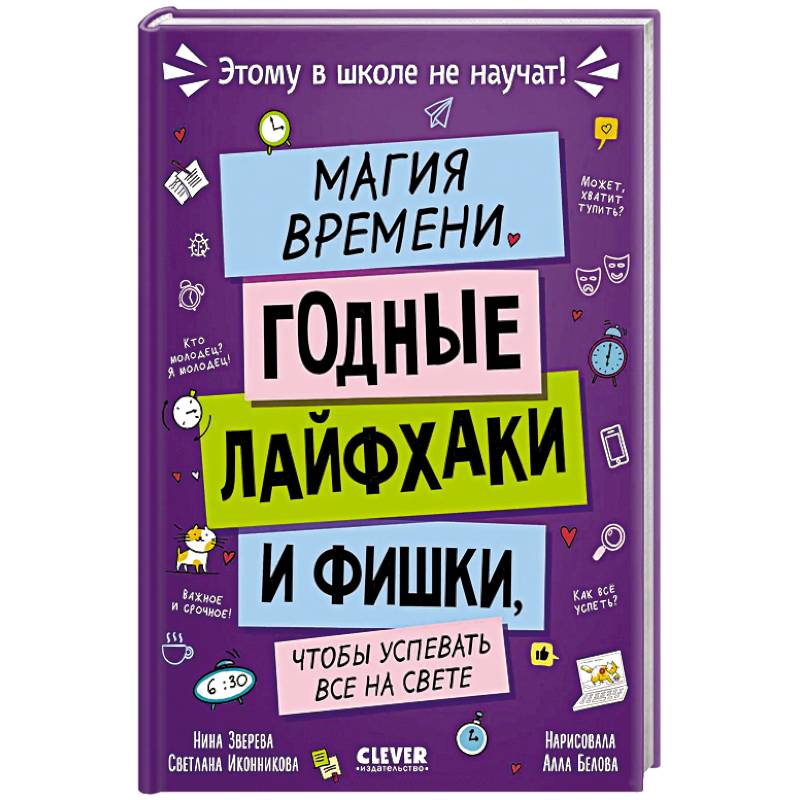 Магия времени. Годные лайфхаки и фишки, чтобы успевать все на свете Магия времени. Годные лайфхаки и фишки, чтобы успевать все на свете