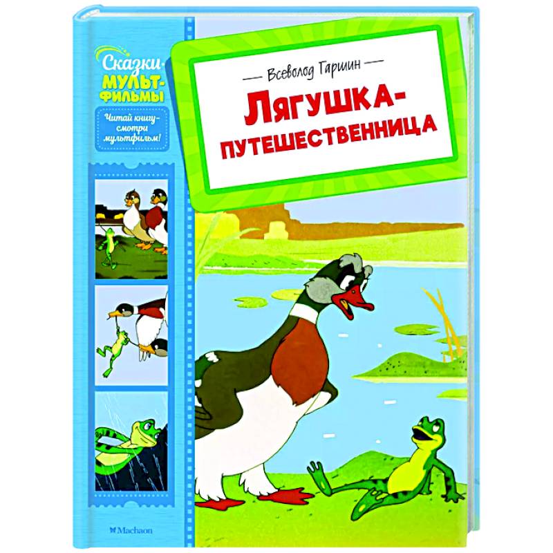 Лягушка-путешественница Лягушка-путешественница