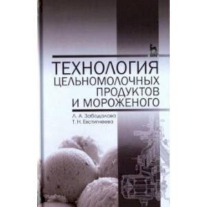 Технология цельномолочных продуктов и мороженого. Учебное пособие