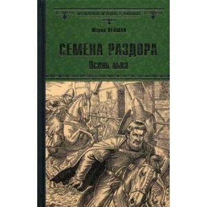 Семена раздора. Осень льва Семена раздора. Осень льва