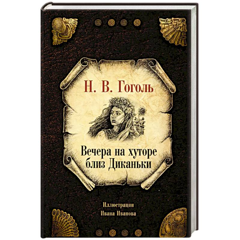 Вечера на хуторе близ Диканьки