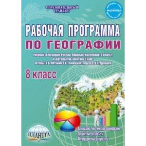 География. 8 класс. Рабочая программа к учебнику В.Б. Путянина, Е. А. Таможней. ФГОС География. 8 класс. Рабочая программа к учебнику В.Б. Путянина, Е. А. Таможней. ФГОС