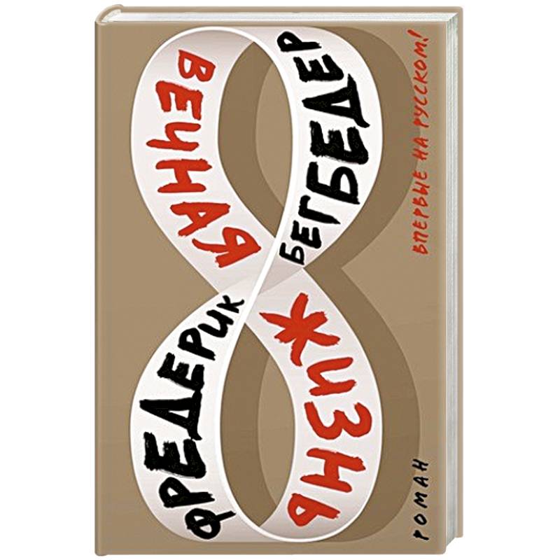 Вечная жизнь