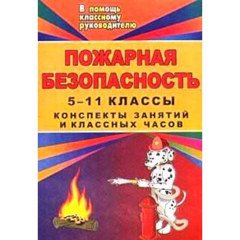 Пожарная безопасность. Конспекты занятий и классных часов. 5-11 класс. Игры, тесты